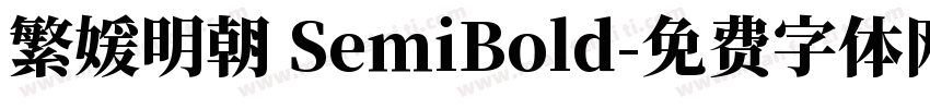 繁媛明朝 SemiBold字体转换